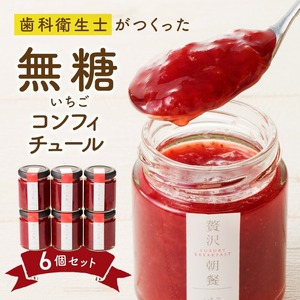 いちごのコンフィチュール 6箱_いちごのコンフィチュール 6箱 栄養 いちごジャム ノンシュガージャム 産地 手づくり 無糖ジャム 美容 健康 料理 スイーツ 果物本来 風味 いちご レモン 保存料 香料 増粘剤 ペクチン 不使用 福岡県 久留米市 送料無料 〔Ca035〕
