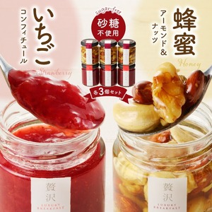 蜂蜜アーモンド＆ナッツ・いちごのコンフィチュール各種3個セット_蜂蜜アーモンド ＆ ナッツ いちごのコンフィチュール 各種 3個 栄養 いちごジャム ノンシュガージャム 手づくり 無糖ジャム 料理 スイーツ 果物本来 風味 いちご レモン 福岡県 久留米市 送料無料 〔Ca534〕