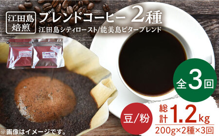 【全3回】コーヒー ブレンドコーヒー2種 豆or粉 コーヒー[XBE029]