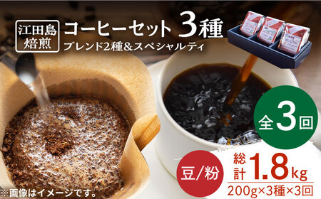 【全3回】コーヒー スペシャルティセット3種 豆or粉 コーヒー[XBE032]
