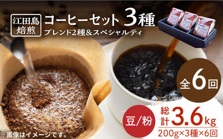 【全6回】コーヒー スペシャルティセット3種 豆or粉 コーヒー[XBE033]