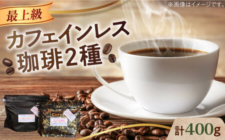 カフェインレスコーヒー2種豆or粉 コーヒー[XBE038]