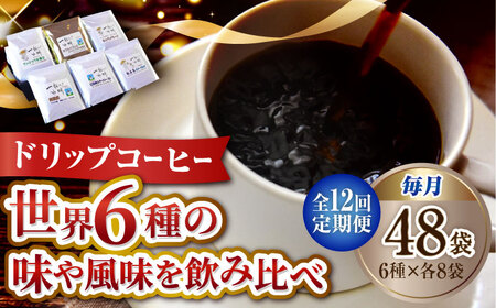 【全12回】コーヒー ドリップパック6種48個 コーヒー[XBE048]