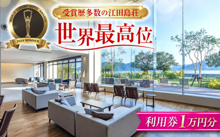 【江田島荘】利用券 1万円分 宿泊利用券 チケット 宿泊 広島県 [XBH001]