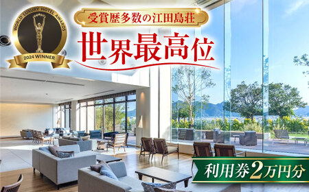 宿泊券 江田島荘利用券2万円分 宿泊券[XBH002]