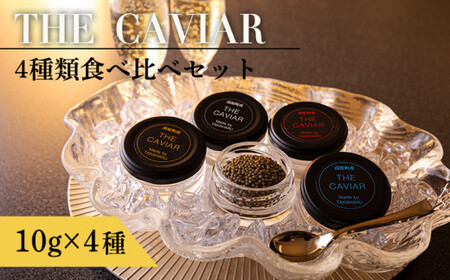 《THE・CAVIAR》ザ・キャビア4種食べ比べセット(合計40g) バエリ・オシェトラ・スターレット・ホワイトスタージョン詰め合わせ TF0550-P00066