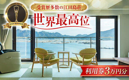 宿泊券 江田島荘利用券3万円分 宿泊券[XBH003]