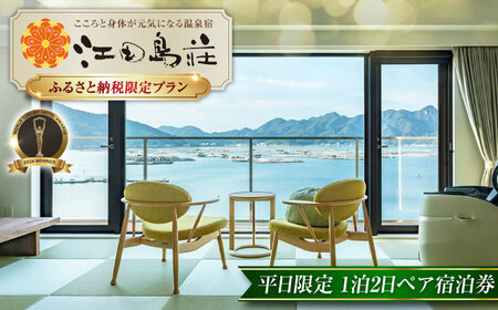 宿泊 平日ペア宿泊券 江田島荘 温泉 [XBH004]