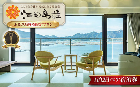 宿泊 1泊2日ペア宿泊券 [XBH005] 江田島荘