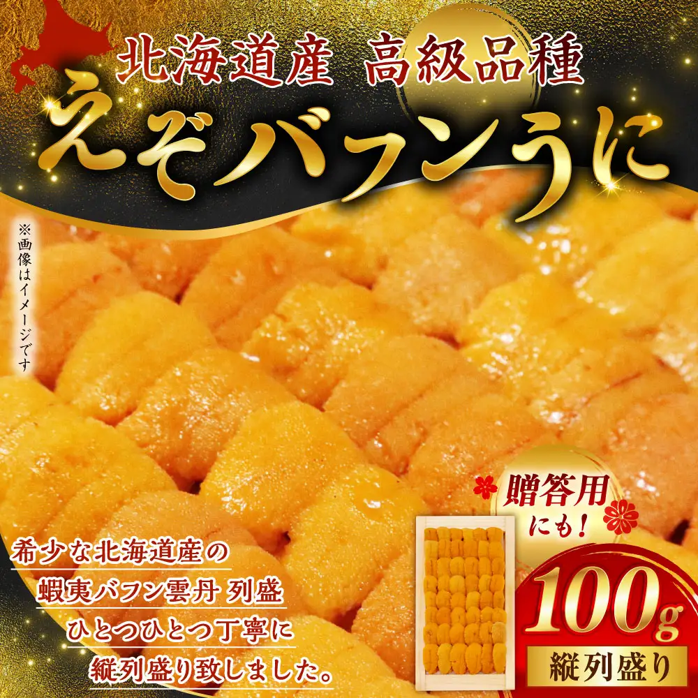 【北海道産・極上・列盛】えぞバフンうに（折）100g 北海道 釧路 ふるさと納税 うに 雲丹 魚介類 海産物 高級 贈答用 豪華 F4F-0637