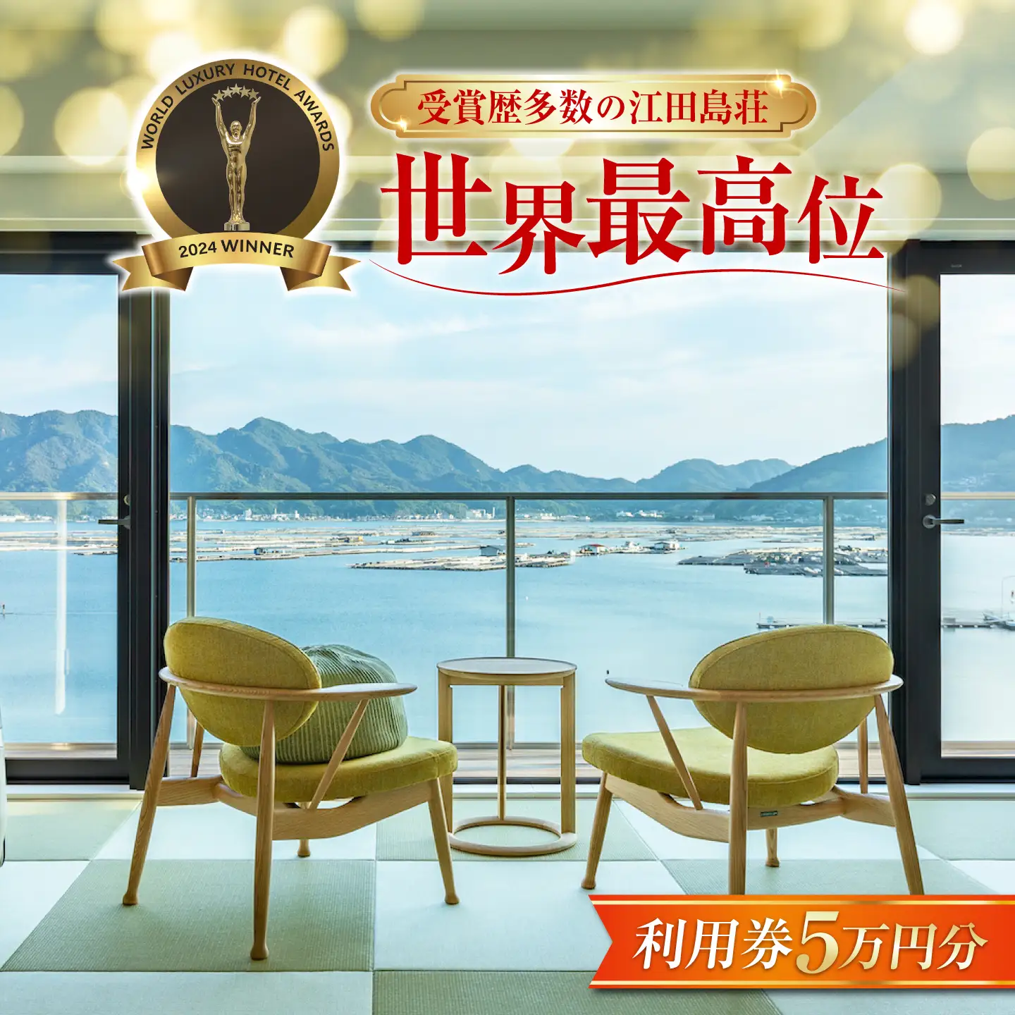 宿泊券 江田島荘利用券5万円分 宿泊券[XBH008]