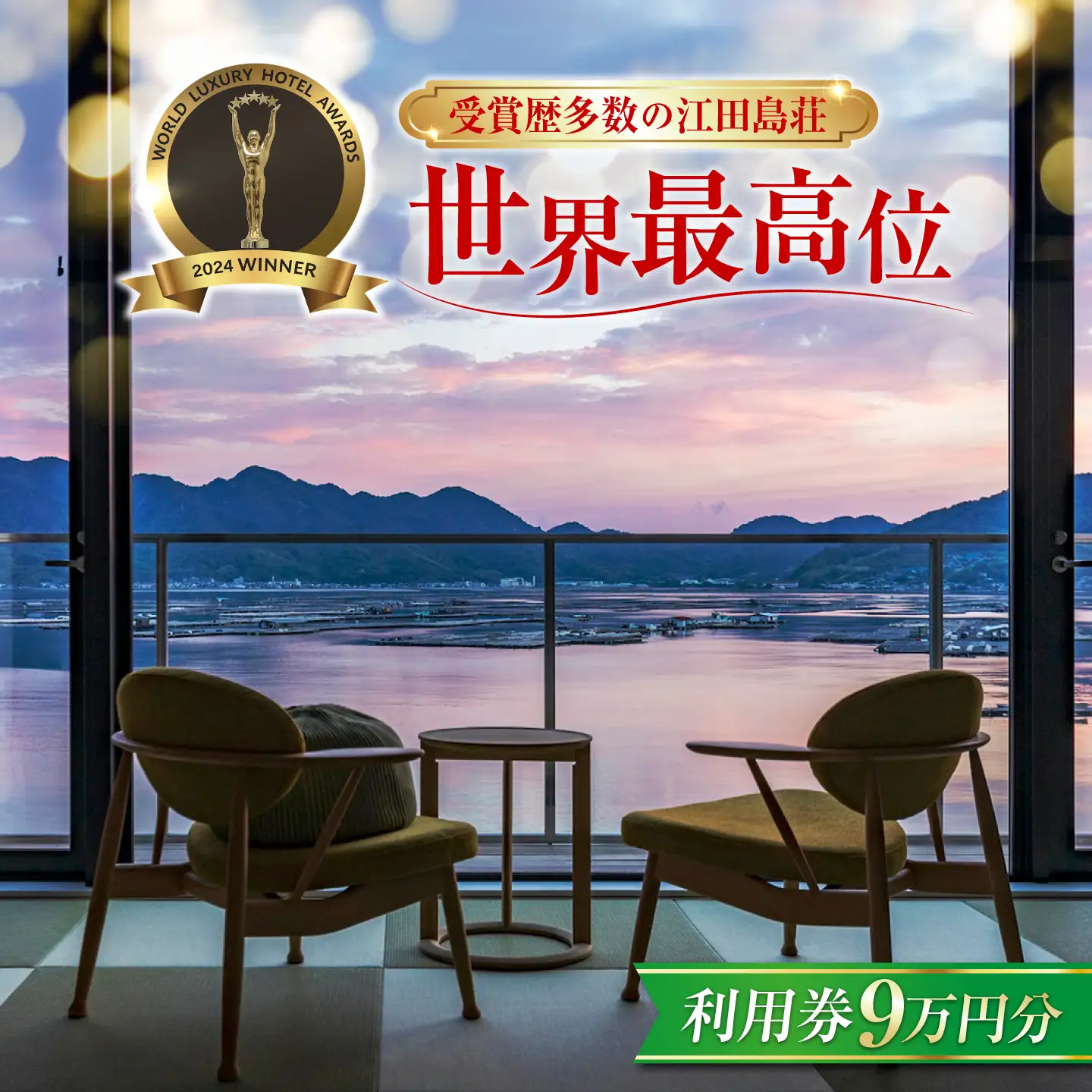 宿泊券 江田島荘利用券9万円分 宿泊券[XBH012]