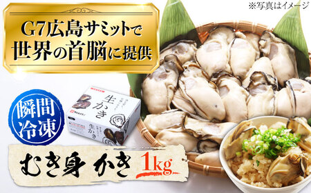 冷凍牡蠣 むき身1kg 牡蠣[XBL007]