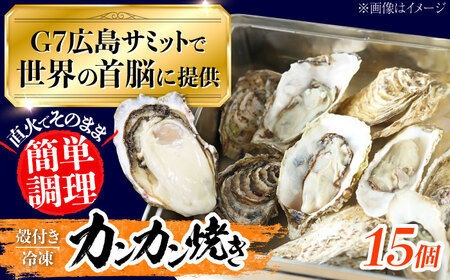 冷凍牡蠣 カンカン焼き15個 牡蠣[XBL021]