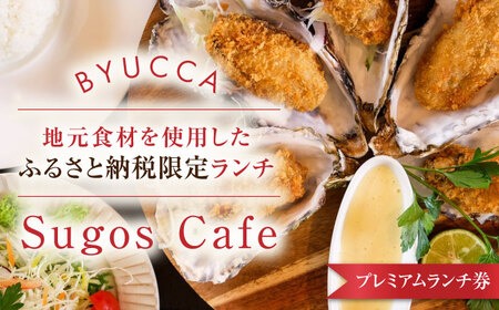 食事券 プレミアムランチ券 地元食材ランチ 食事券[XBU010]