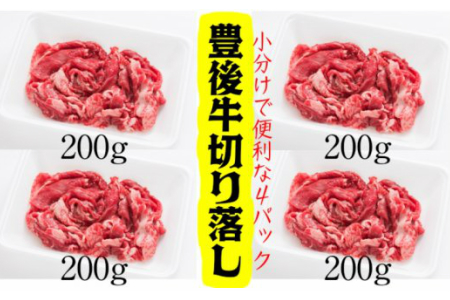 小分けで便利な4パック!豊後牛切り落し計800g _1259R