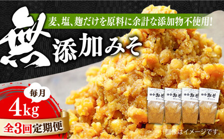 【全3回】味噌 無添加みそ4kg 味噌[XBW026]
