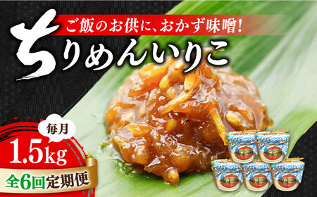 【全6回】味噌 ちりめんいりこみそ1500g 味噌[XBW039]
