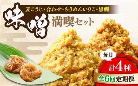 【全6回】味噌 瀬戸内みそ2種/おかずみそ2種 味噌[XBW048]