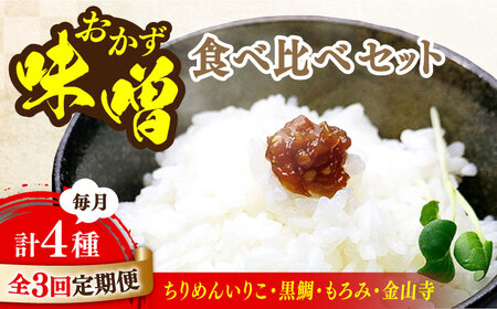 【全3回】味噌 おかずみそ4種 味噌[XBW050]
