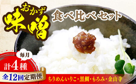 【全12回】味噌 おかずみそ4種 味噌[XBW052]