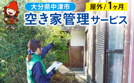 空き家管理サービス (1ヶ月・屋外) | 空き家 管理 代行 サービス 目視建物点検 郵便確認 ごみ拾い 簡易清掃 防犯確認 庭木 雑草確認など 九州 大分県 中津市