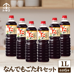 【なんでもごたれセット 1L×6本】 甘辛料理の味付け 煮物 肉じゃが きんぴらごぼう すき焼き 照り焼き 大人気 ふるさと納税 送料無料  香住 兵庫県 トキワ 33,000円 16-19