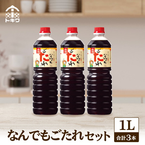 なんでもごたれセット 1L×3本 16-20