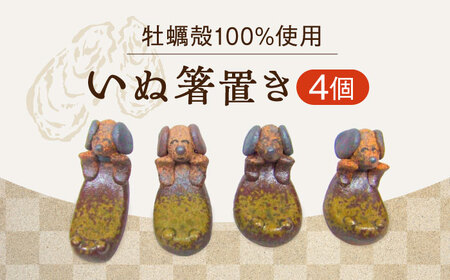 いぬ箸置き4個 食器 箸置き[XAG021]