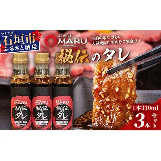 石垣牛MARU秘伝の焼肉タレ3本セット　IM-8