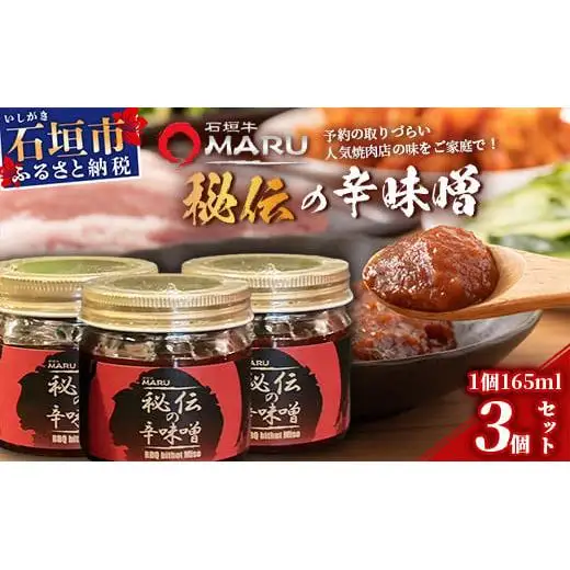 石垣牛MARU秘伝の辛味噌3個セット　IM-9