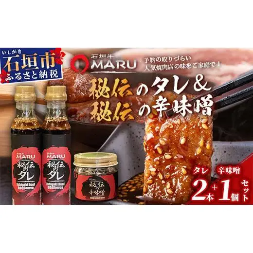 石垣牛MARU秘伝の焼肉タレ2本＆辛味噌1個のセット　IM-10