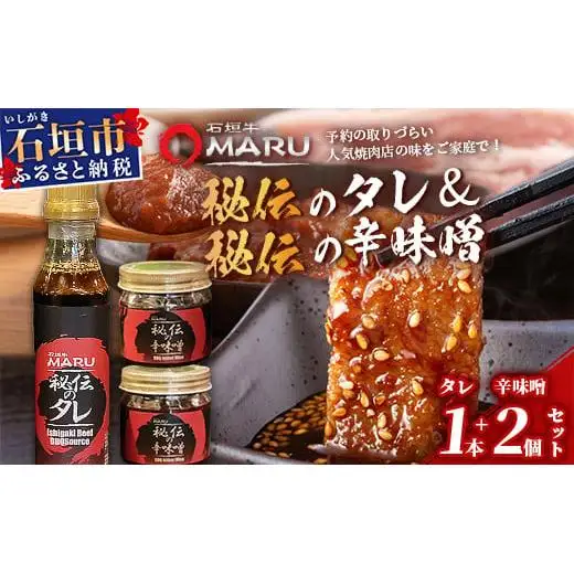石垣牛MARU秘伝の焼肉タレ1本＆辛味噌2個のセット　IM-11