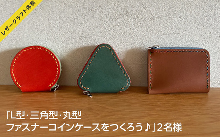 【レザークラフト体験】「L型・三角型・丸型ファスナーコインケースをつくろう♪」２名様