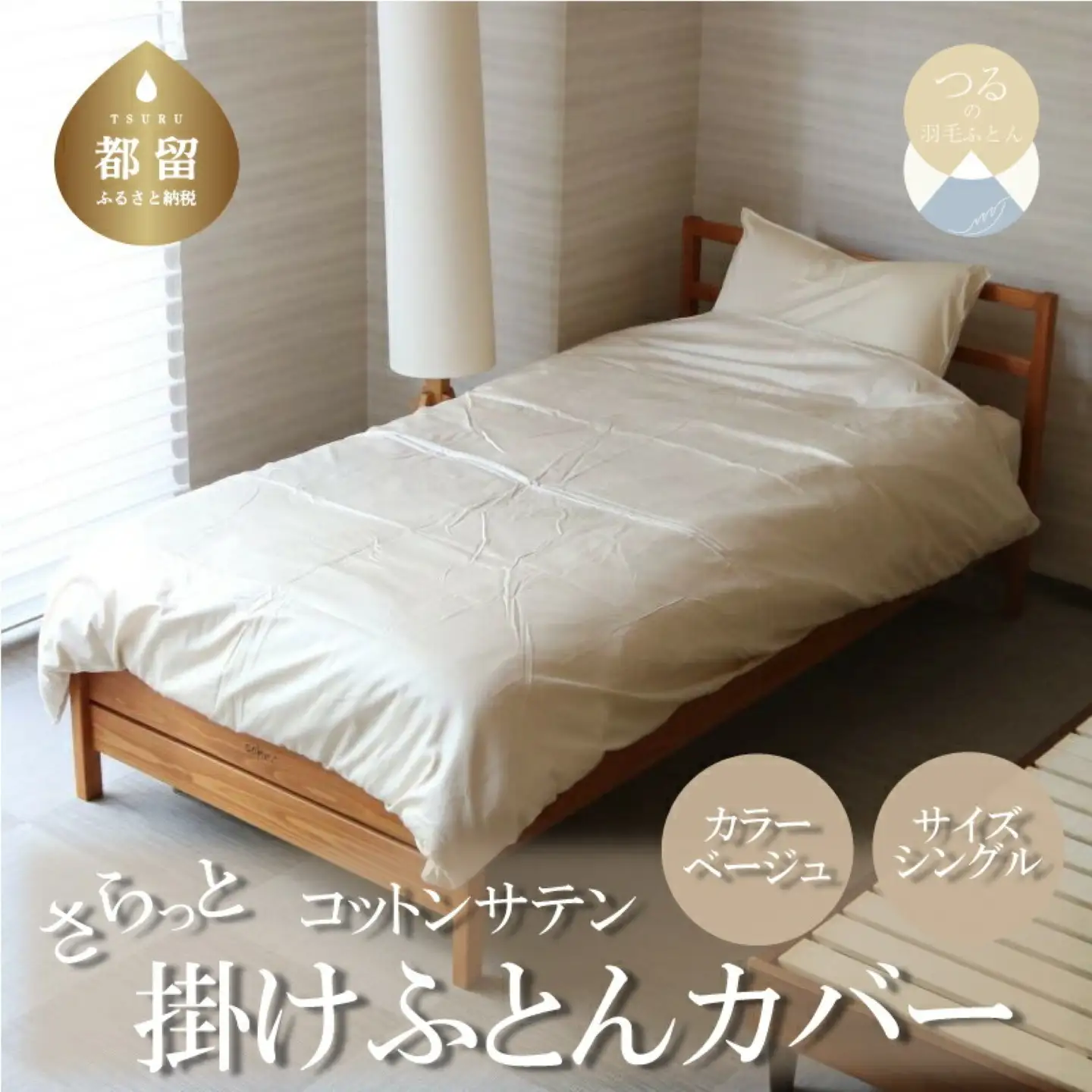 コットンサテンさらっと掛けふとんカバー　＜シングルサイズ＞　【ベージュ】