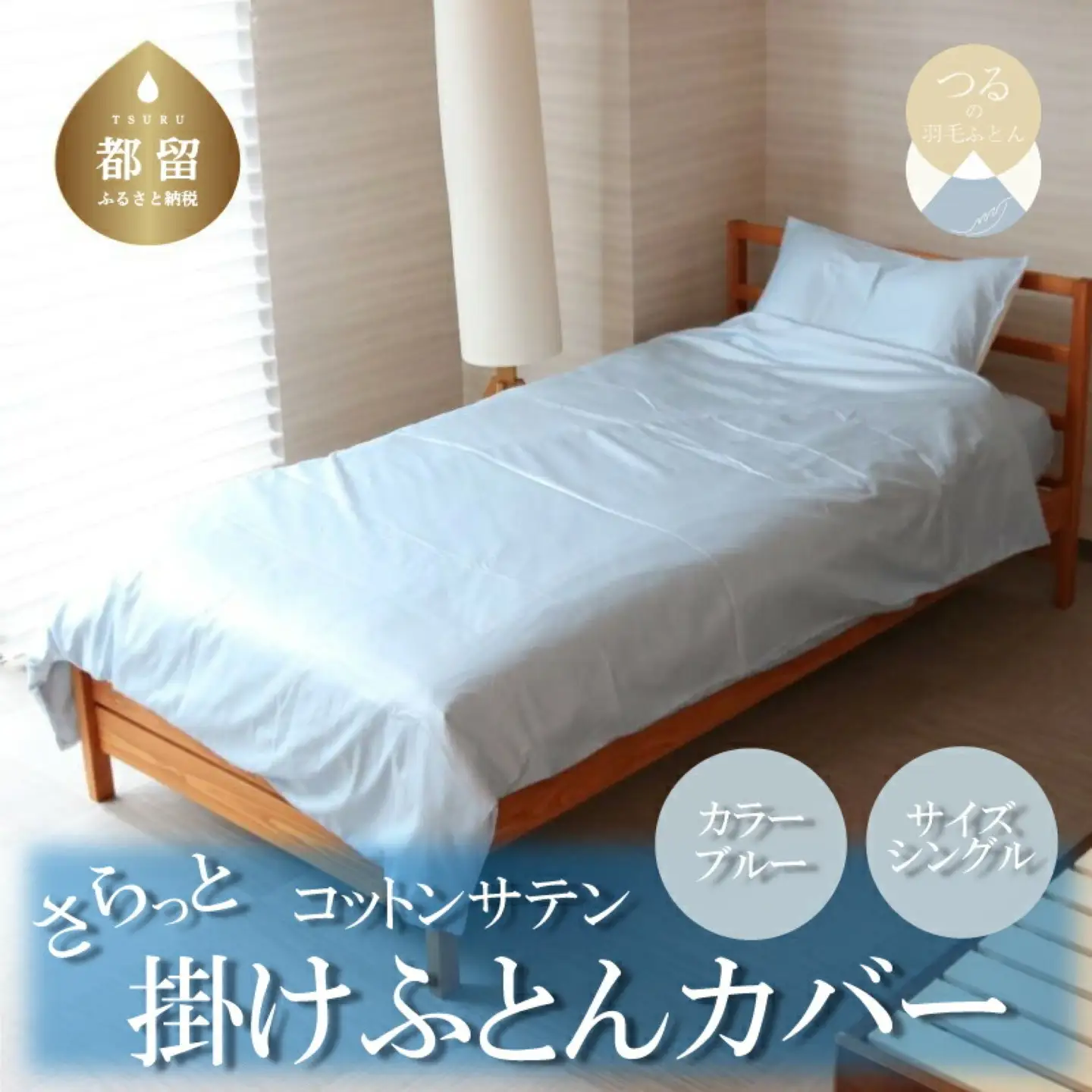 コットンサテンさらっと掛けふとんカバー　＜シングルサイズ＞　【ブルー】