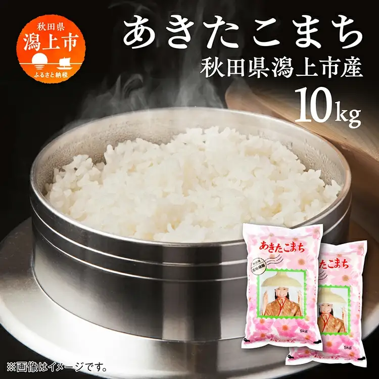 令和7年産 潟上市産あきたこまち（精米）10kg（5kg×2）【鐙惣米穀店】