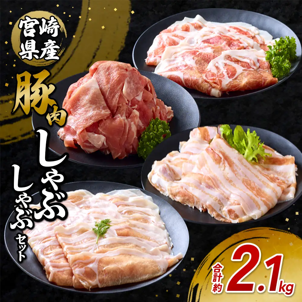豚肉 宮崎県産 いもこ豚 しゃぶしゃぶ セット 2.1kg しゃぶしゃぶ用 切り落とし 小分け 豚 豚バラ ロース 肩ロース スライス 小間切れ 鍋 鍋用 国産 九州産 宮崎 ブランド 冷凍 送料無料