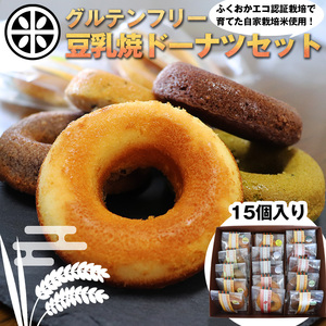 【ふるさと納税】グルテンフリー豆乳焼ドーナツセット 千石屋 ドーナツ 豆乳 米 お米 米粉 母の日 プレゼント ギフト お菓子 スイーツ 和菓子 食べ物 食事 花とスイーツ 九州産 福岡県宮若産 国産 M592
