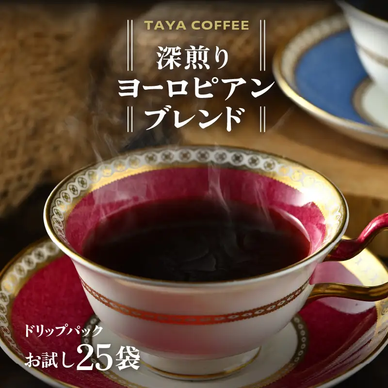 【お試し】深煎りヨーロピアンブレンドドリップ25袋（1袋たっぷり12g）/ 送料無料 コーヒー 人気 有名店 専門店 本格的 美味しいコーヒー ミル おすすめ 香り 安心・安全 アイスコーヒー　スペシャリティー珈琲 気軽に飲む [aw057-a023]