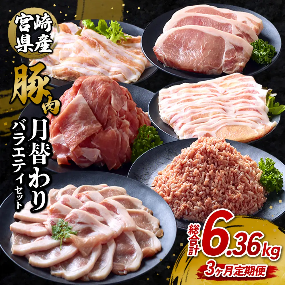 【3ヶ月定期便】宮崎県産 いもこ豚 月替わり定期便 6.36kg 3回 毎月 お楽しみ 満喫 満足 堪能 セット しゃぶしゃぶ 切り落とし 小分け 真空パック 豚 豚バラ ロース 肩ロース スライス 小間切れ 豚丼 しょうが焼き 国産 九州産 宮崎 ブランド 冷凍 送料無料