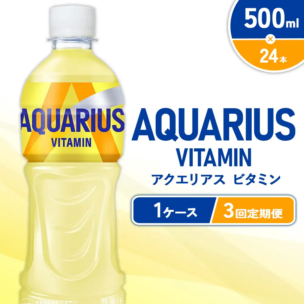 【3回定期便】アクエリアス ビタミン PET 500ml×24本×3回 合計72本 3ヶ月 水分補給 スポーツ飲料 清涼飲料水 常温 AQUARIUS コカコーラ 熱中症対策 送料無料