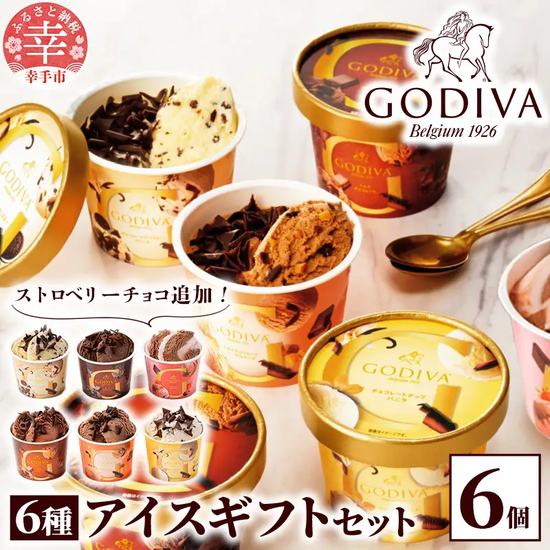 ゴディバ GODIVA アイスコレクション 6種 6個 - アイスクリーム チョコレート