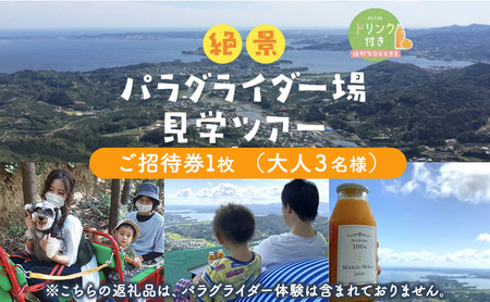 絶景パラグライダー場見学ツアー ご招待券 （大人３名様） 