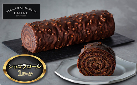 〈ATELIER CHOCOLAT ENTRE〉ショコラロール  1ロール【配送不可：離島】 