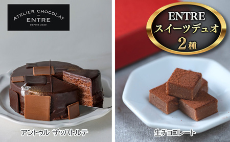 〈ATELIER CHOCOLAT ENTRE〉ENTREスイーツデュオ（アントゥル ザッハトルテ・生チョコ）【配送不可：離島】 