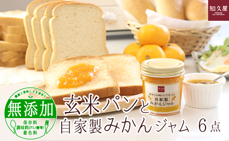 玄米パン と 自家製 みかんジャム（玄米食パン 12枚 玄米コッペ 9本 みかんジャム 1個）知久屋【配送不可：離島】 