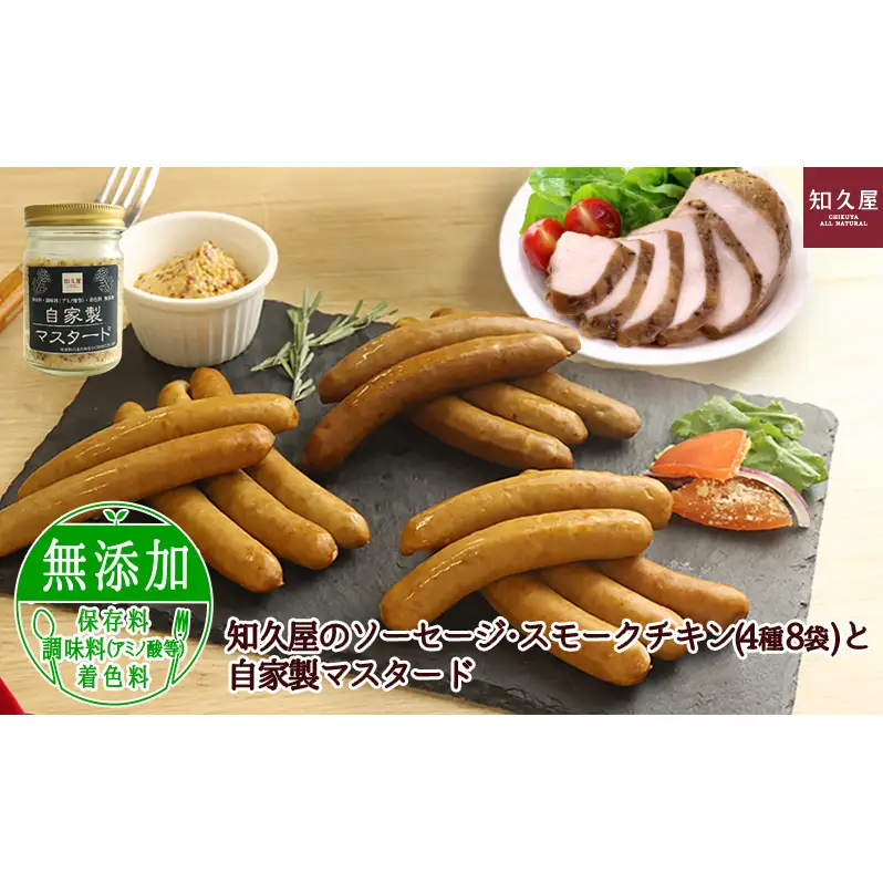 手作りのおいしさ! 知久屋のソーセージ・スモークチキン(4種8袋)と自家製マスタード 知久屋［ちくや］【配送不可：離島】