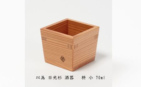 以為 日光杉 酒器 枡 小 70ml 日本酒 お酒 料理 デザイン 