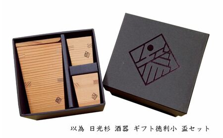 以為 日光杉 酒器 ギフト徳利小 盃セット [徳利 小 180ml＋盃 25ml×2個 計3点セット] 日本酒 お酒 料理 デザイン 